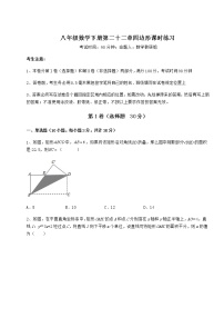 数学八年级下册第二十二章   四边形综合与测试达标测试