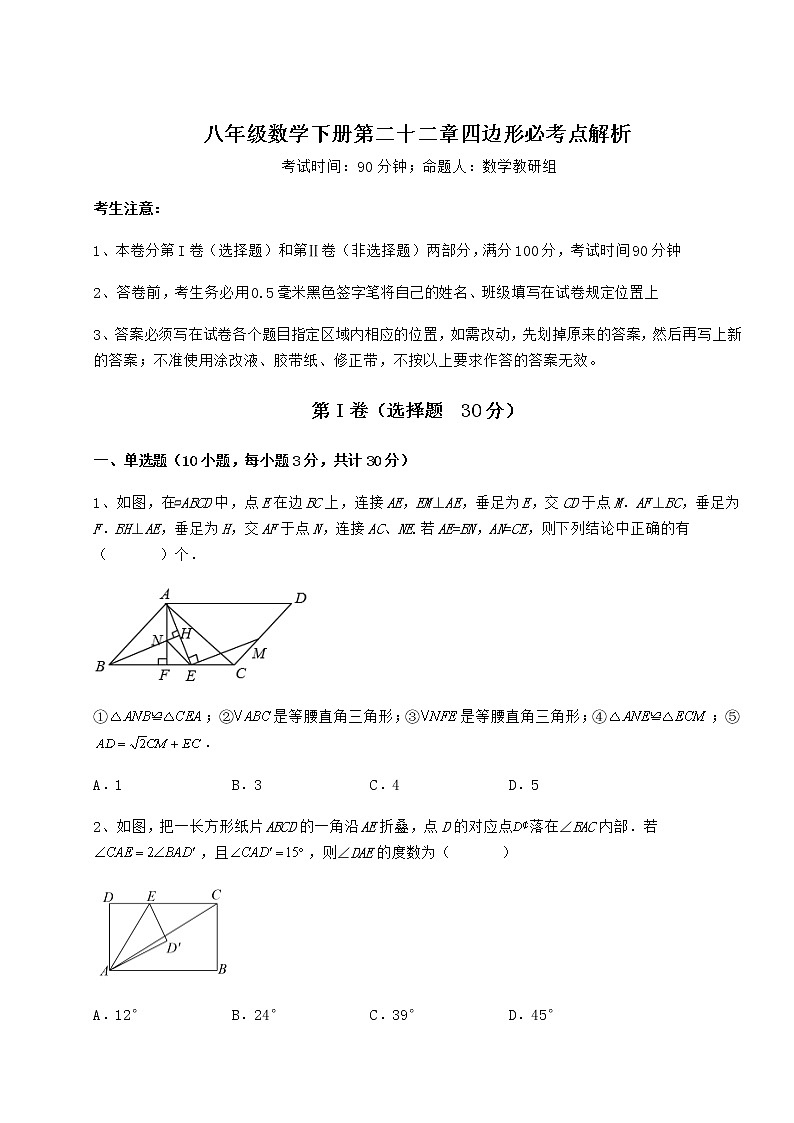 2021-2022学年基础强化冀教版八年级数学下册第二十二章四边形必考点解析试题（含解析）第1页