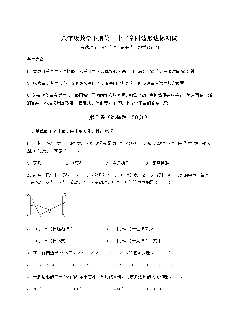 2021-2022学年度强化训练冀教版八年级数学下册第二十二章四边形达标测试试题（名师精选）第1页