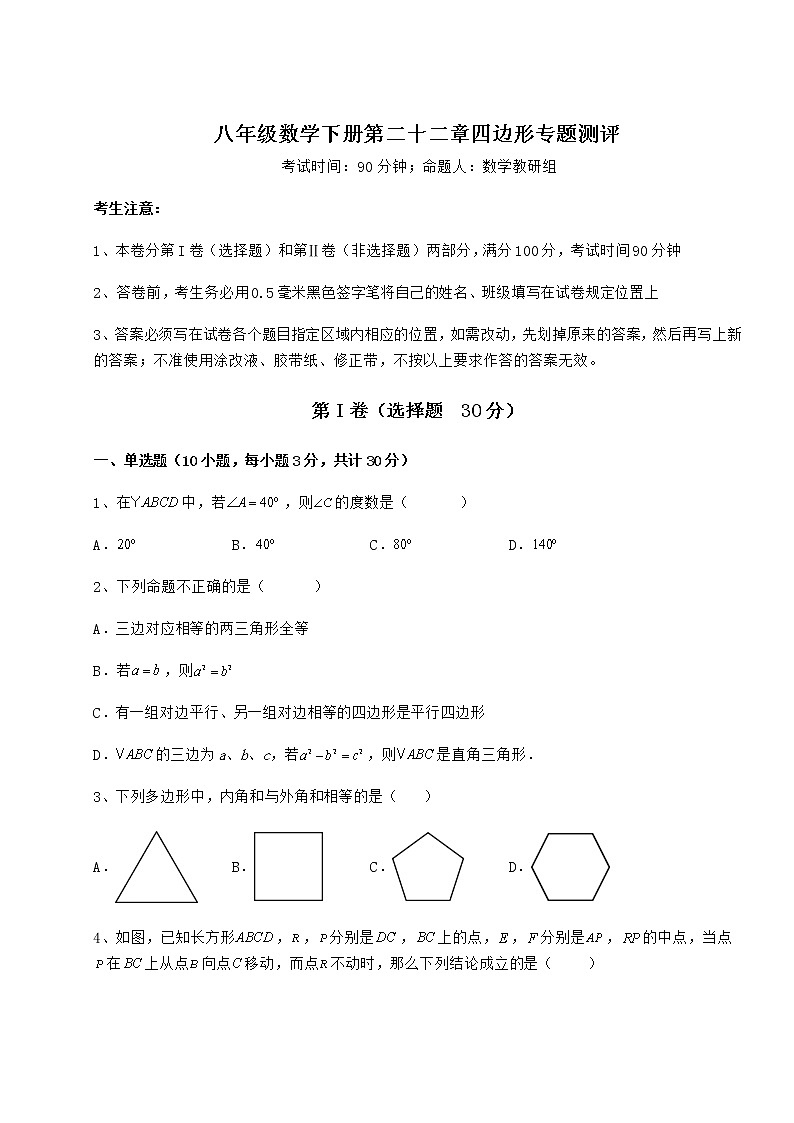 2021-2022学年度强化训练冀教版八年级数学下册第二十二章四边形专题测评练习题（精选）第1页