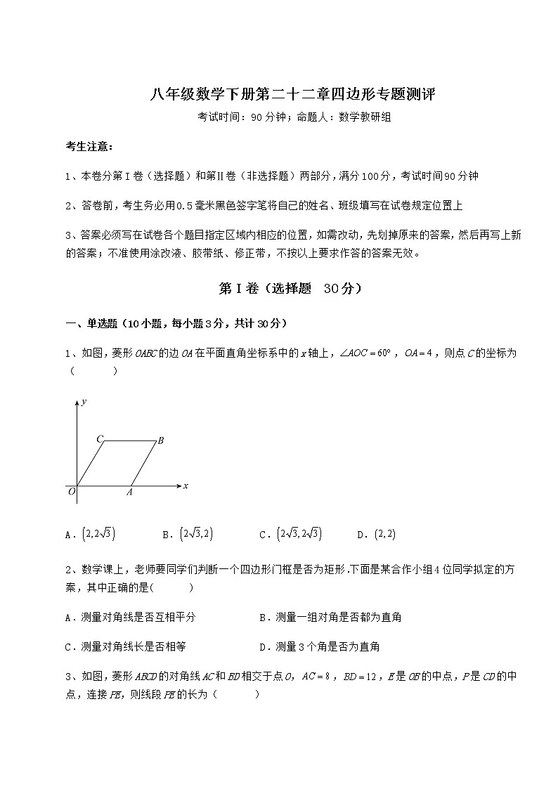 2021-2022学年基础强化冀教版八年级数学下册第二十二章四边形专题测评试卷（含答案详解）第1页