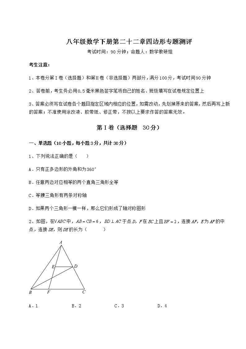 2021-2022学年度强化训练冀教版八年级数学下册第二十二章四边形专题测评试题（含答案及详细解析）第1页