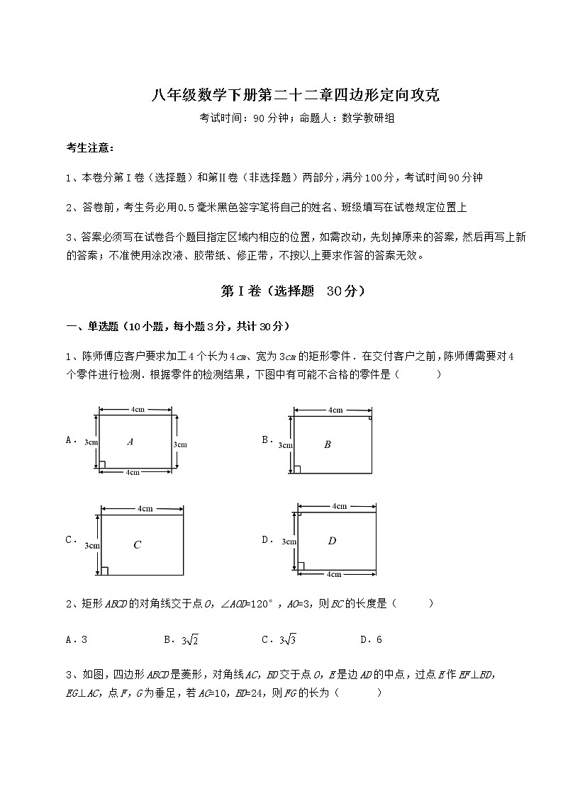 2021-2022学年度冀教版八年级数学下册第二十二章四边形定向攻克试题第1页