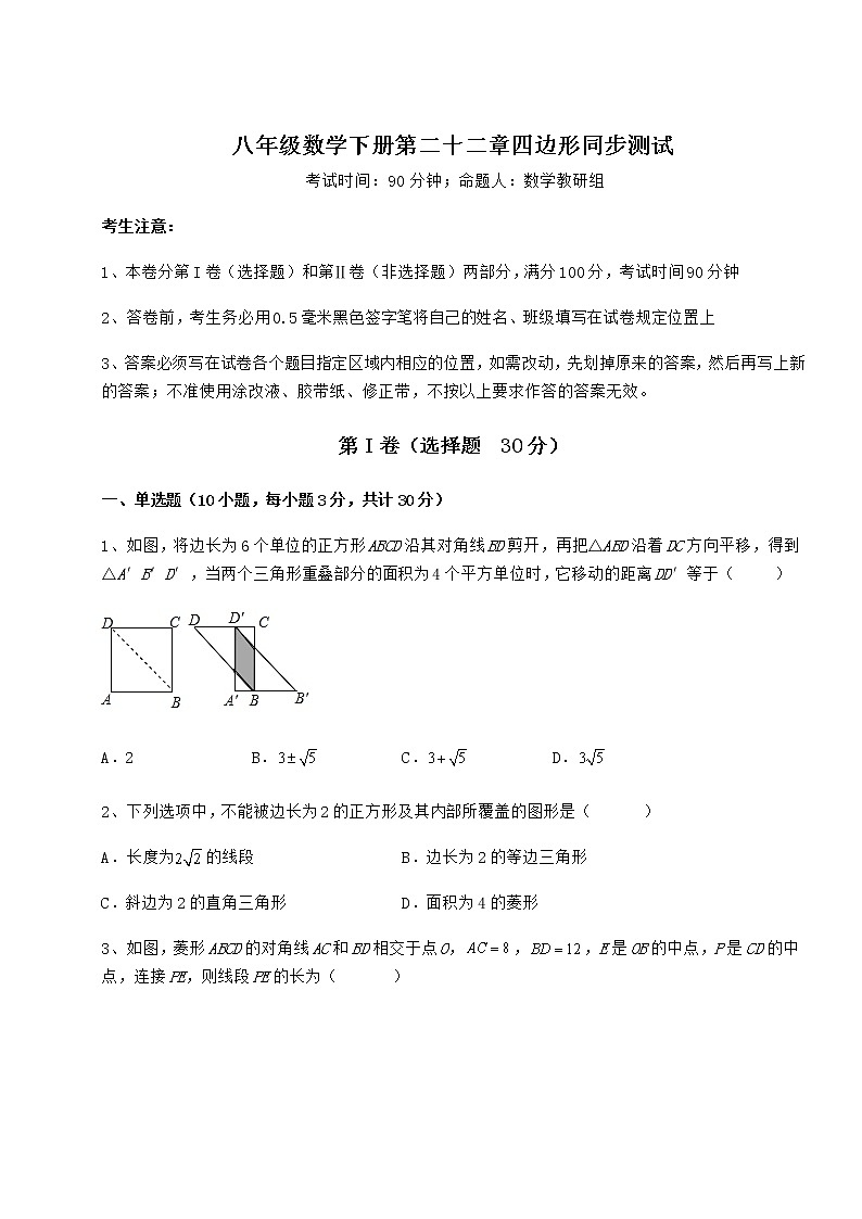 2021-2022学年度强化训练冀教版八年级数学下册第二十二章四边形同步测试试卷第1页