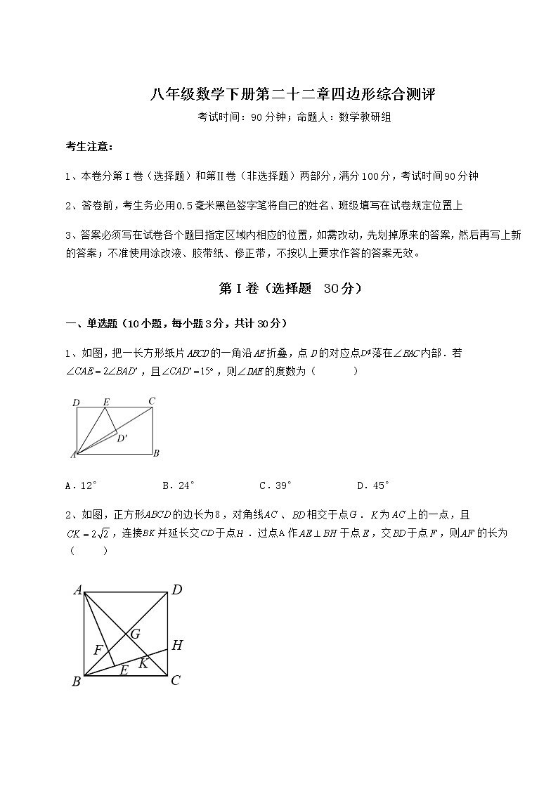 2021-2022学年度冀教版八年级数学下册第二十二章四边形综合测评练习题（精选）第1页