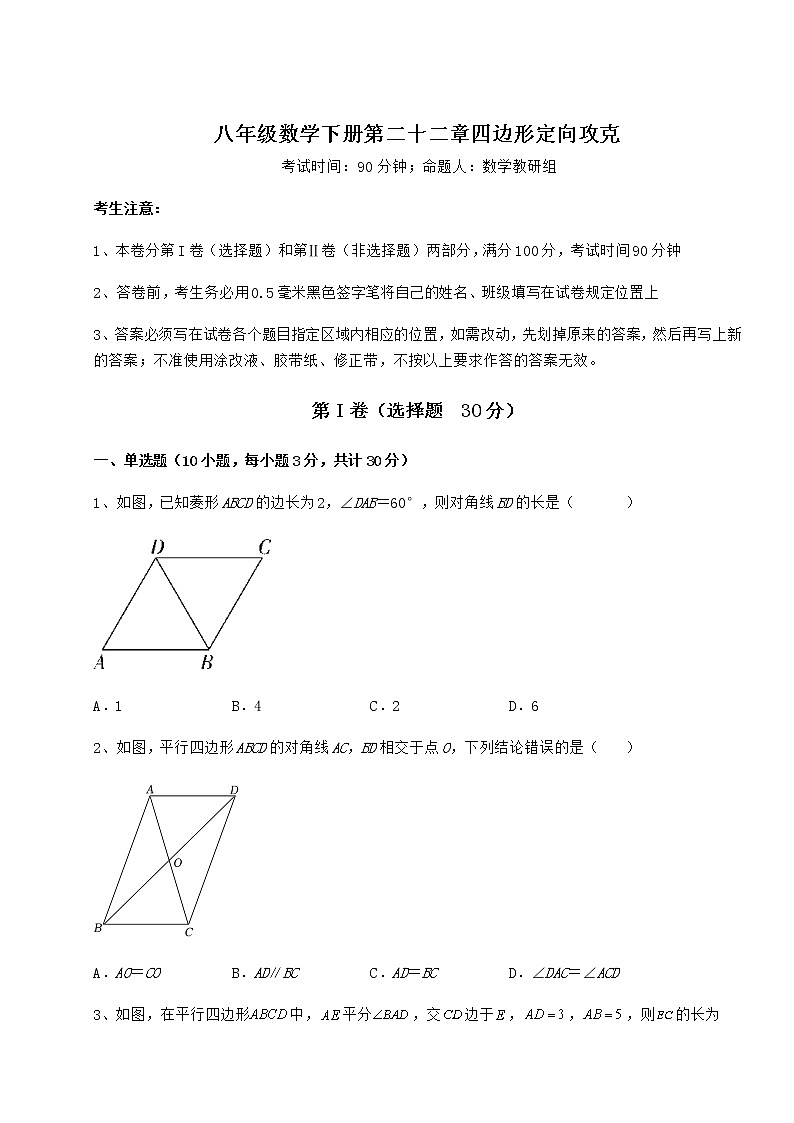 2021-2022学年度冀教版八年级数学下册第二十二章四边形定向攻克试题（名师精选）第1页