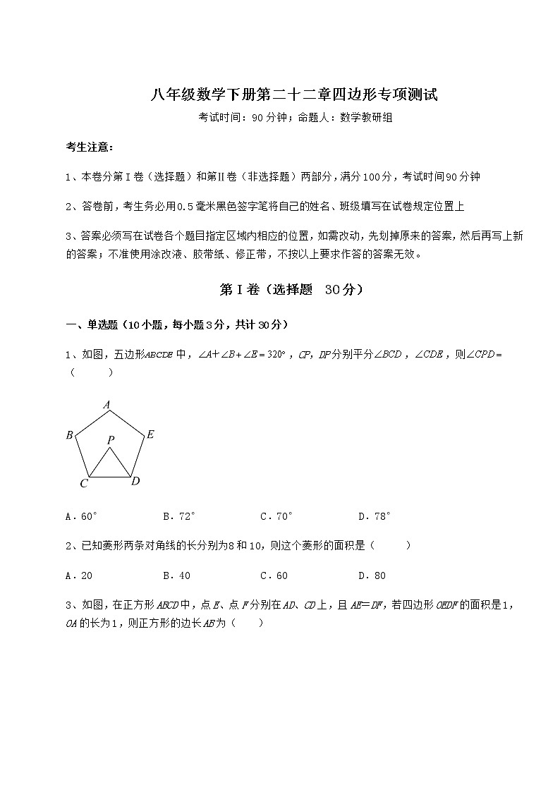 2021-2022学年度冀教版八年级数学下册第二十二章四边形专项测试试卷（含答案详解）第1页