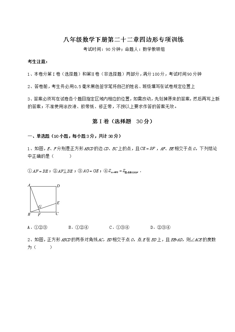 2021-2022学年度强化训练冀教版八年级数学下册第二十二章四边形专项训练试卷（含答案详解）第1页