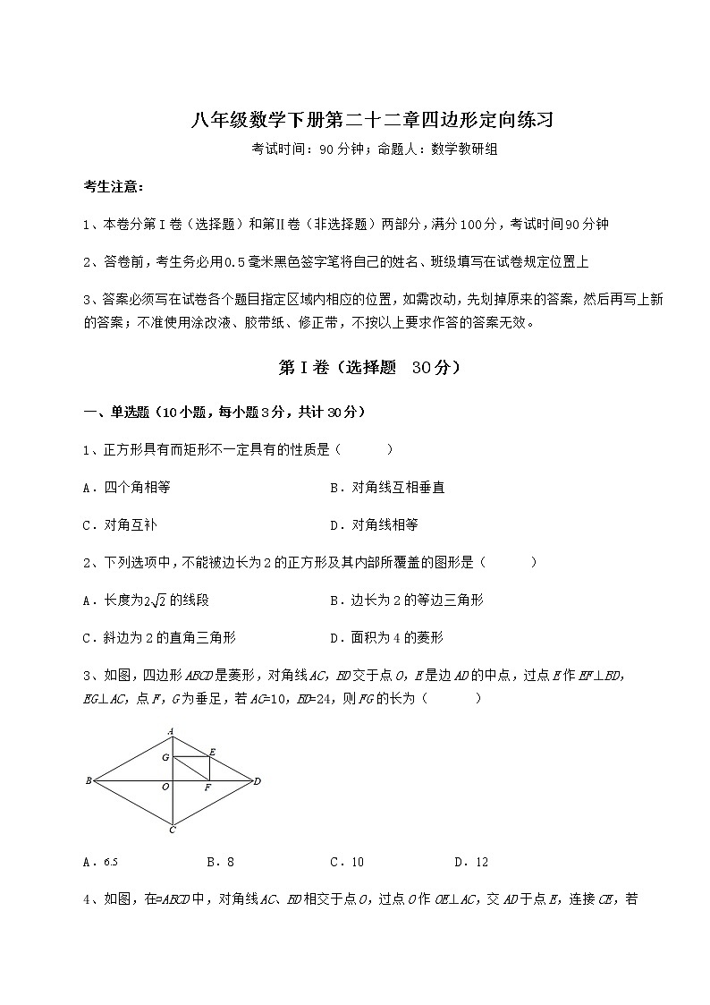 2021-2022学年度强化训练冀教版八年级数学下册第二十二章四边形定向练习试题（名师精选）第1页
