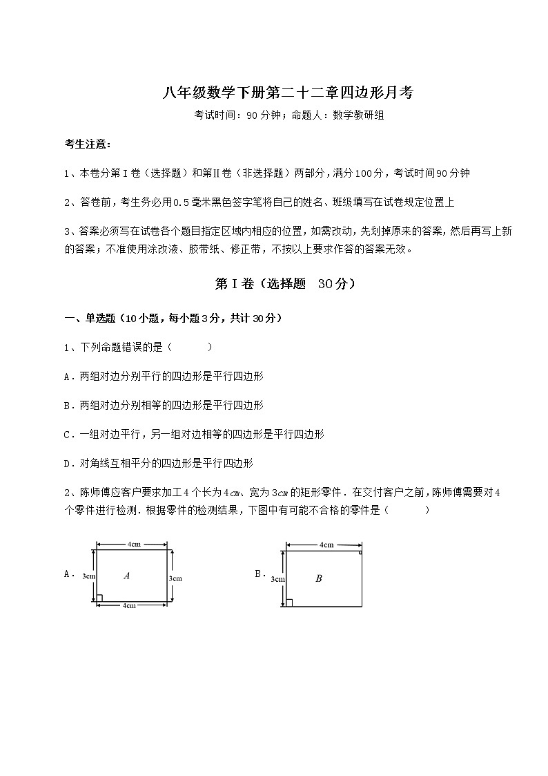 2021-2022学年度强化训练冀教版八年级数学下册第二十二章四边形月考试题（名师精选）第1页