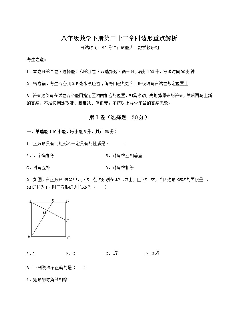 2021-2022学年基础强化冀教版八年级数学下册第二十二章四边形重点解析试题（含详细解析）第1页