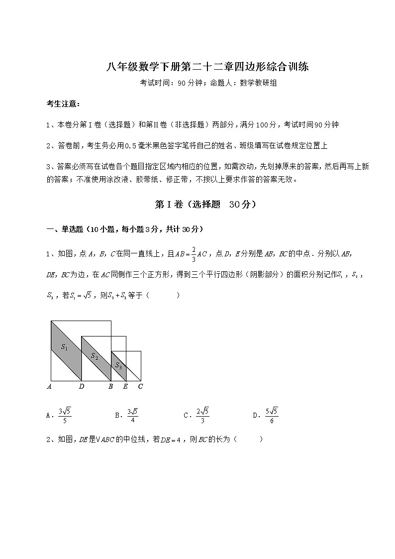2021-2022学年度冀教版八年级数学下册第二十二章四边形综合训练试卷第1页
