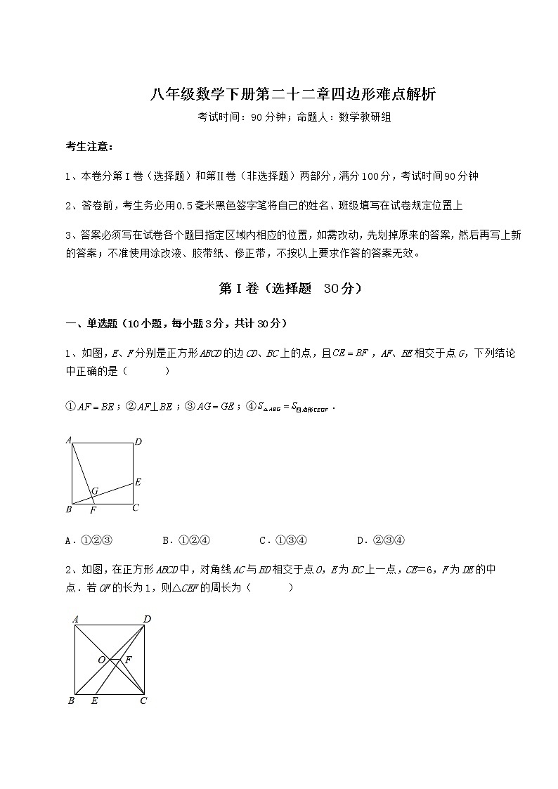2021-2022学年度强化训练冀教版八年级数学下册第二十二章四边形难点解析试卷（含答案详解）第1页