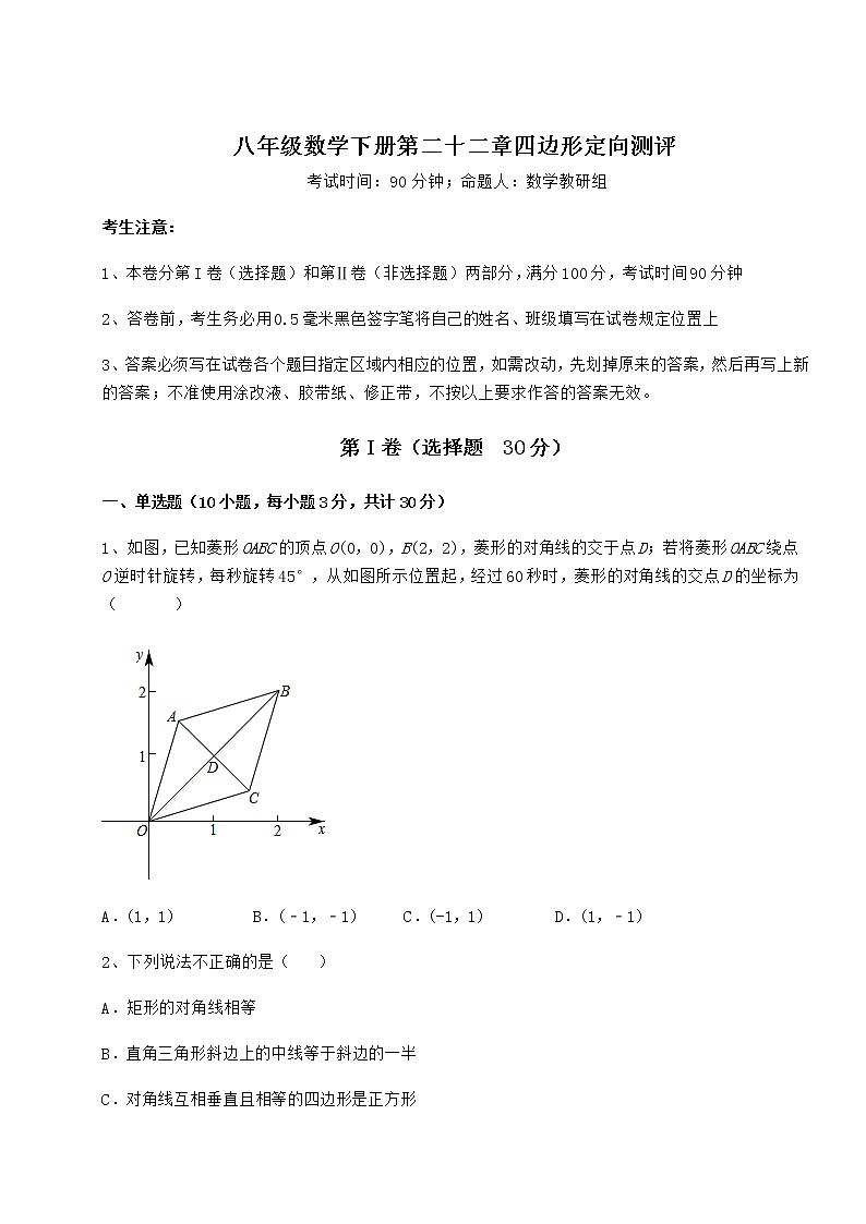 2021-2022学年度冀教版八年级数学下册第二十二章四边形定向测评试卷（精选含详解）01