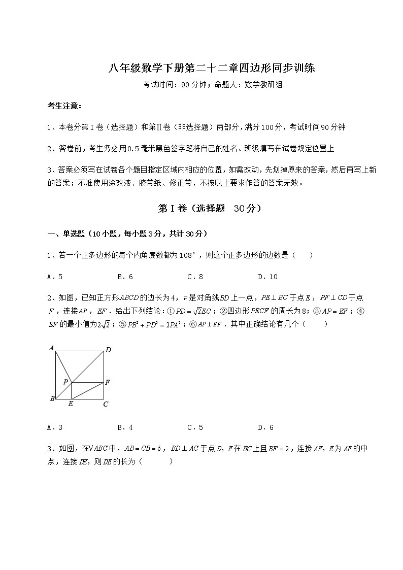 2021-2022学年度冀教版八年级数学下册第二十二章四边形同步训练试卷（精选含答案）第1页