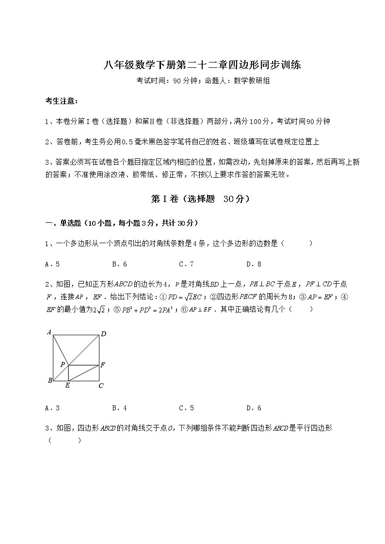 2021-2022学年度强化训练冀教版八年级数学下册第二十二章四边形同步训练试卷（含答案解析）第1页
