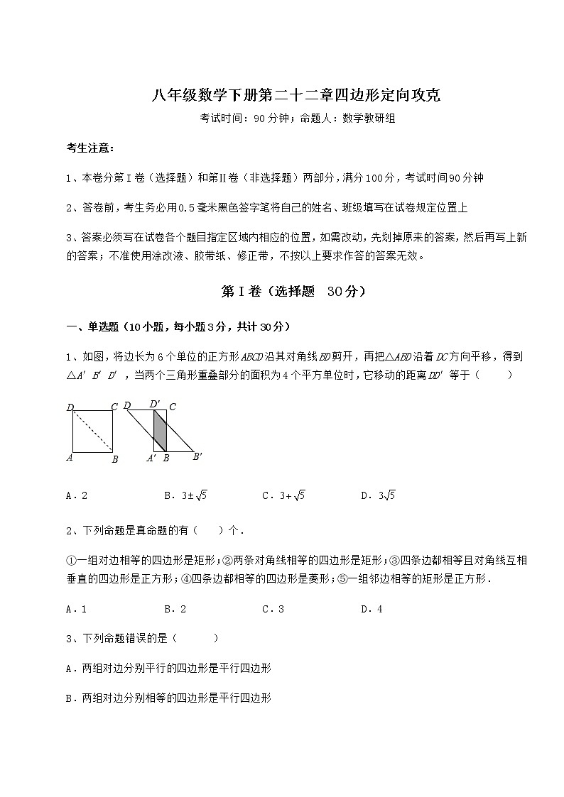 2021-2022学年基础强化冀教版八年级数学下册第二十二章四边形定向攻克试题（无超纲）第1页