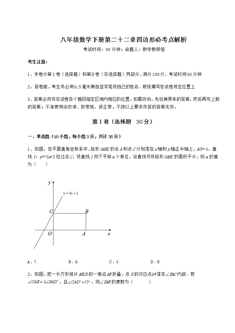 2021-2022学年度强化训练冀教版八年级数学下册第二十二章四边形必考点解析练习题（无超纲）第1页
