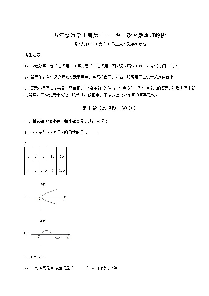 2022年冀教版八年级数学下册第二十一章一次函数重点解析试题（精选）第1页