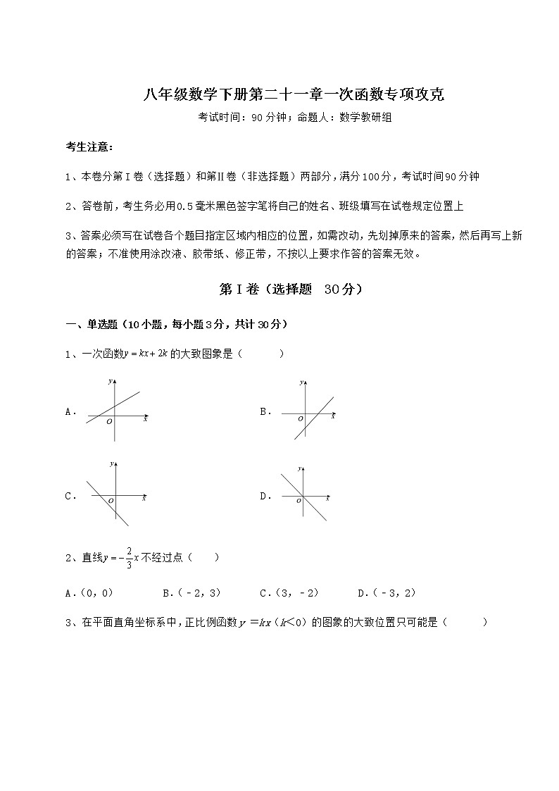2022年必考点解析冀教版八年级数学下册第二十一章一次函数专项攻克试卷（精选含详解）01