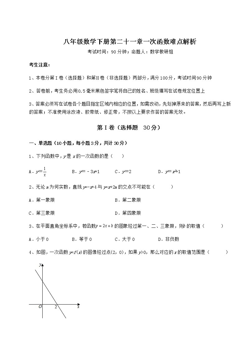 2022年冀教版八年级数学下册第二十一章一次函数难点解析练习题（无超纲）第1页