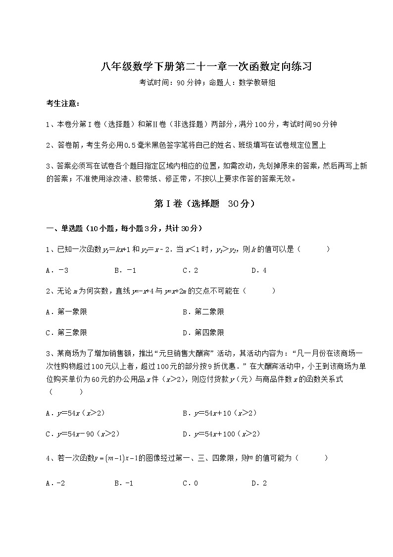 2022年冀教版八年级数学下册第二十一章一次函数定向练习试题（含详细解析）第1页