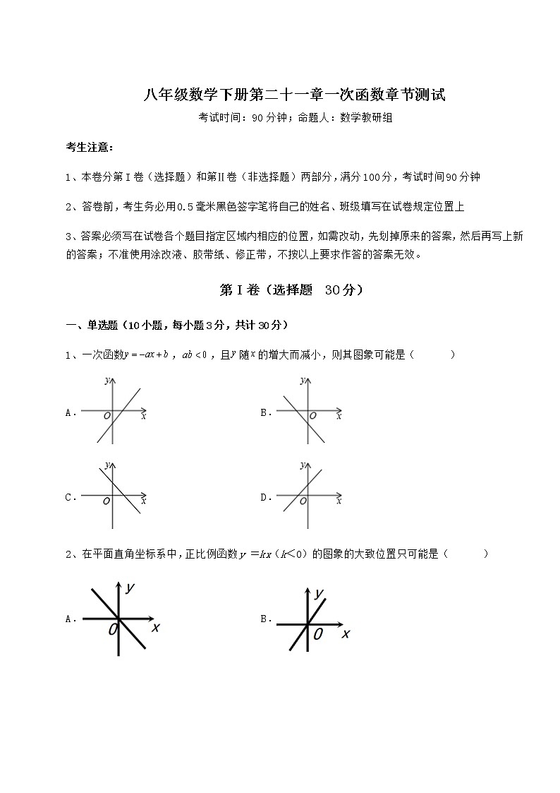 2022年最新冀教版八年级数学下册第二十一章一次函数章节测试试题（含详细解析）第1页