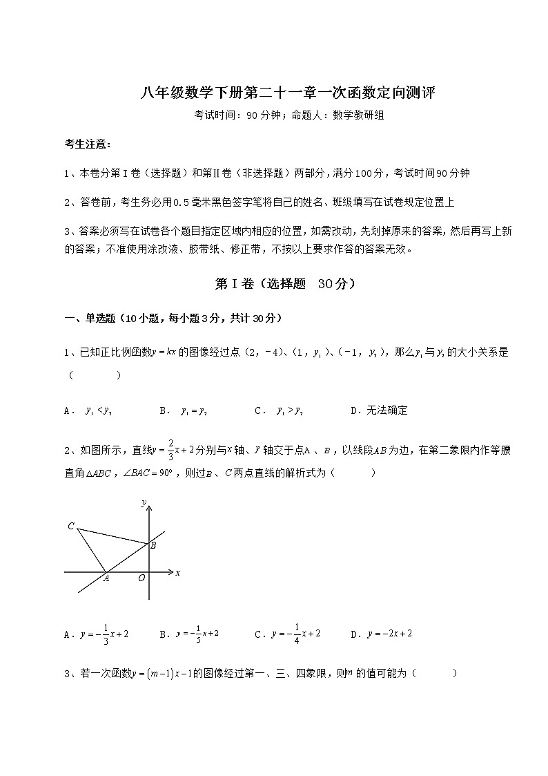 2022年最新冀教版八年级数学下册第二十一章一次函数定向测评试卷（无超纲带解析）第1页