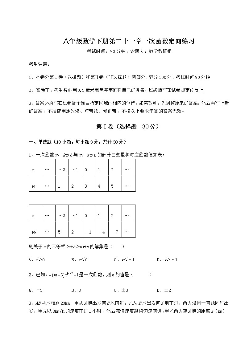 2022年强化训练冀教版八年级数学下册第二十一章一次函数定向练习试题（无超纲）第1页