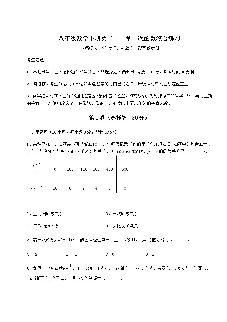 2022年强化训练冀教版八年级数学下册第二十一章一次函数综合练习试卷（含答案详解）第1页