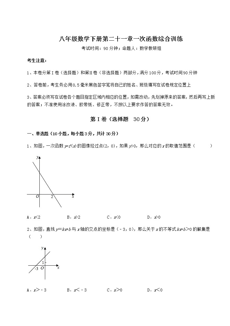 2022年精品解析冀教版八年级数学下册第二十一章一次函数综合训练练习题（含详解）第1页