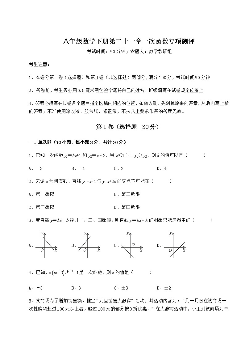 2022年强化训练冀教版八年级数学下册第二十一章一次函数专项测评试题（精选）01