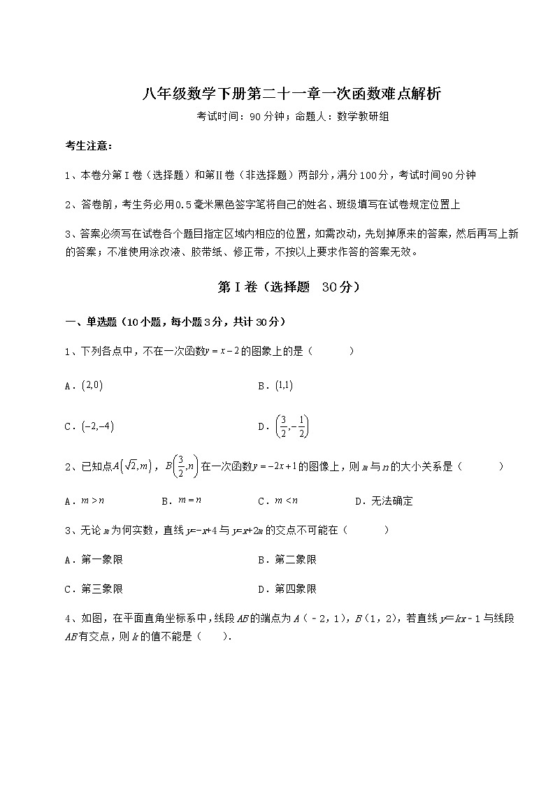 2022年最新冀教版八年级数学下册第二十一章一次函数难点解析练习题（含详解）第1页