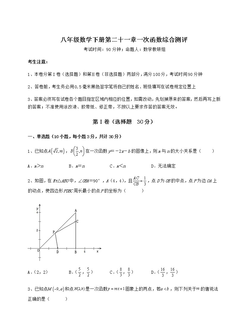 2022年强化训练冀教版八年级数学下册第二十一章一次函数综合测评试题（含详细解析）第1页