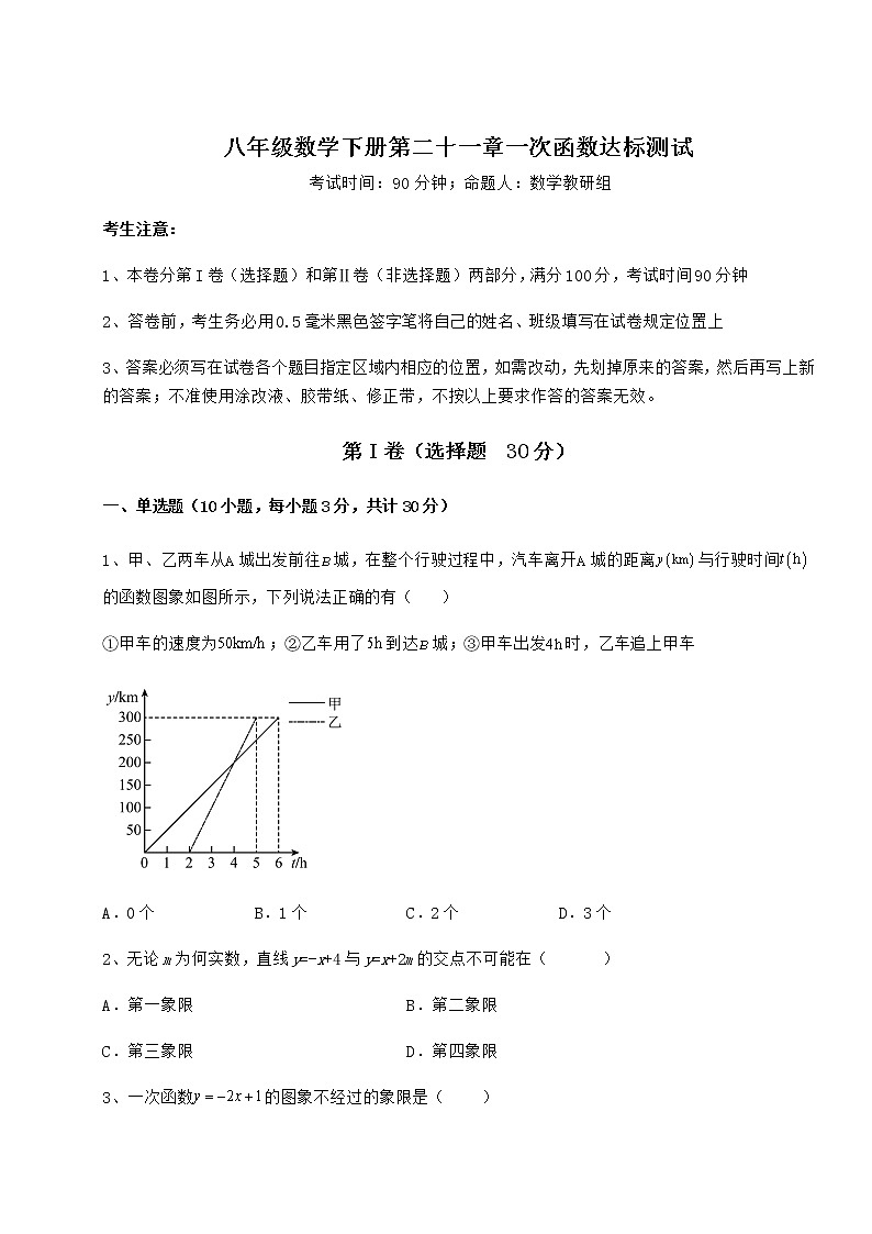 2022年强化训练冀教版八年级数学下册第二十一章一次函数达标测试试卷（含答案详解）第1页