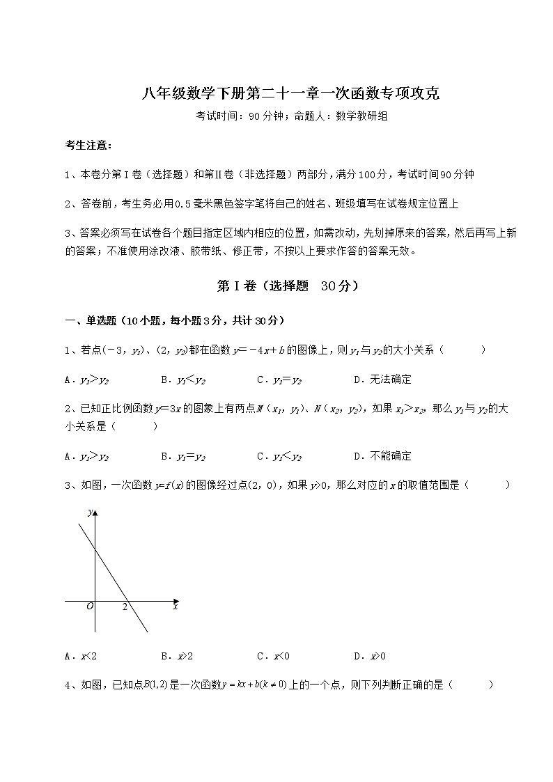 2022年强化训练冀教版八年级数学下册第二十一章一次函数专项攻克试卷（无超纲）第1页