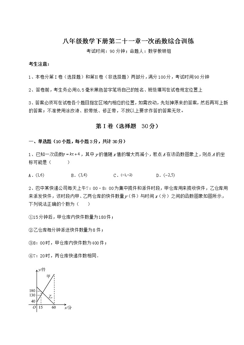 2022年最新冀教版八年级数学下册第二十一章一次函数综合训练试卷（无超纲带解析）01