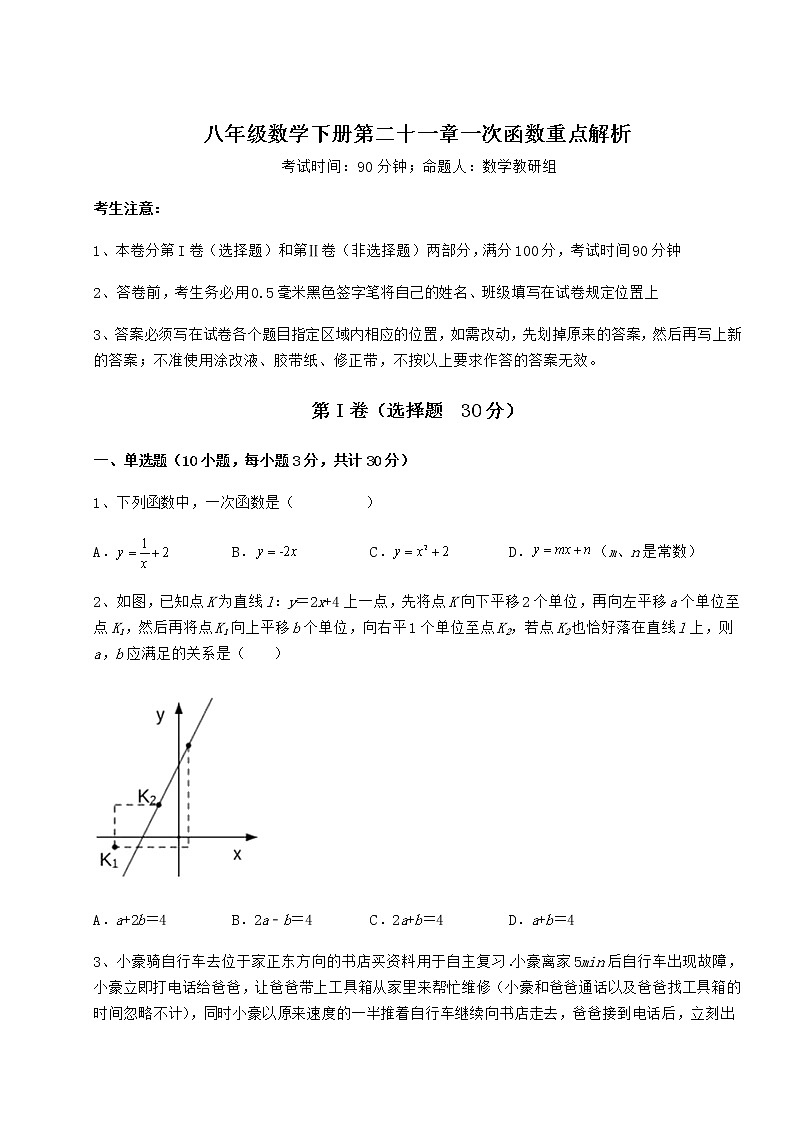 2022年最新冀教版八年级数学下册第二十一章一次函数重点解析练习题（含详解）第1页