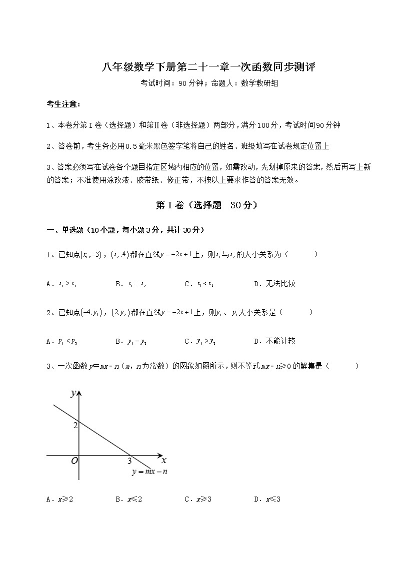 2022年强化训练冀教版八年级数学下册第二十一章一次函数同步测评练习题（精选）第1页
