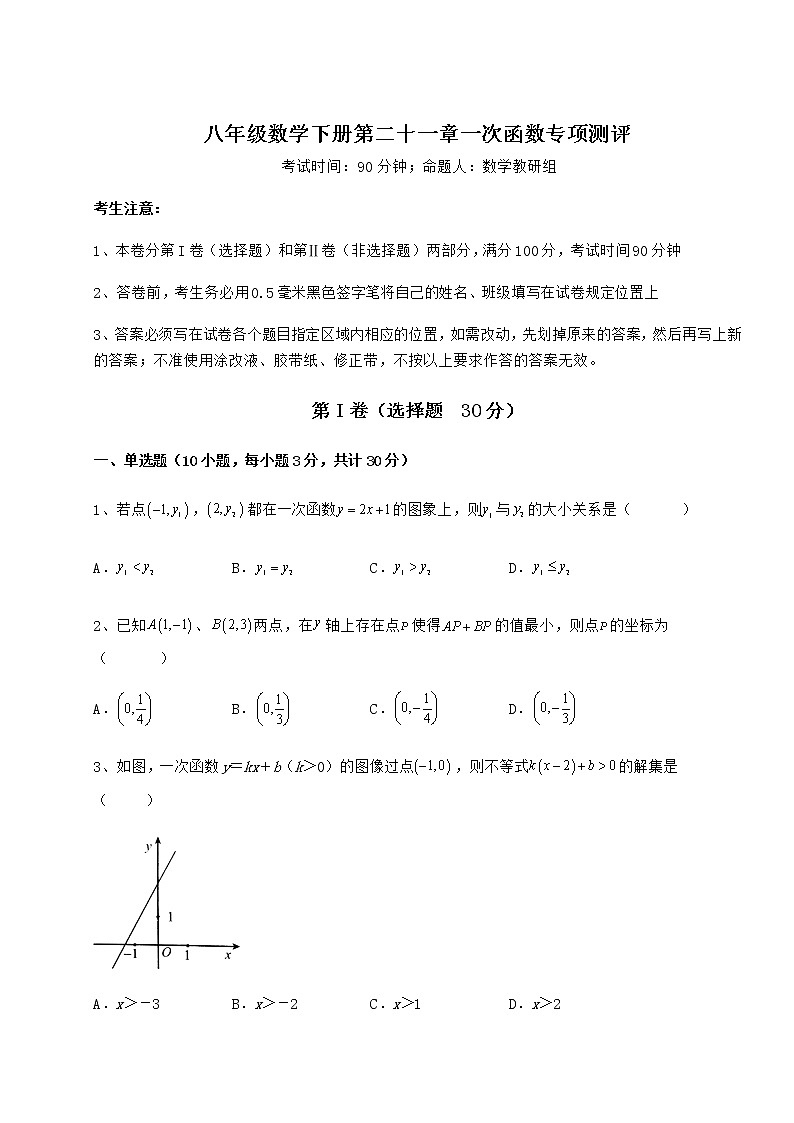 2022年最新冀教版八年级数学下册第二十一章一次函数专项测评试题01