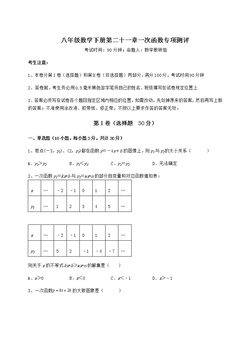 2022年强化训练冀教版八年级数学下册第二十一章一次函数专项测评试卷（精选含答案）第1页