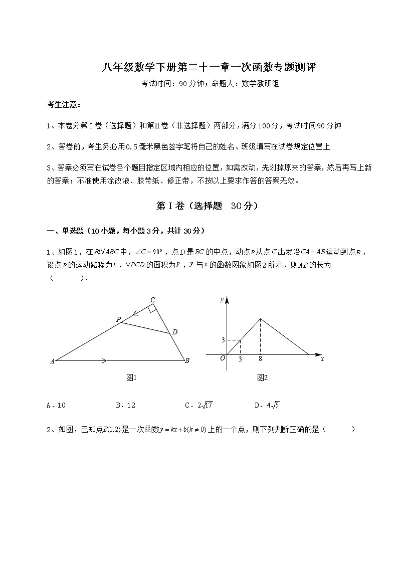 2022年最新冀教版八年级数学下册第二十一章一次函数专题测评试题第1页