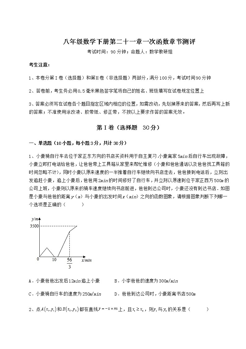 2022年强化训练冀教版八年级数学下册第二十一章一次函数章节测评练习题第1页
