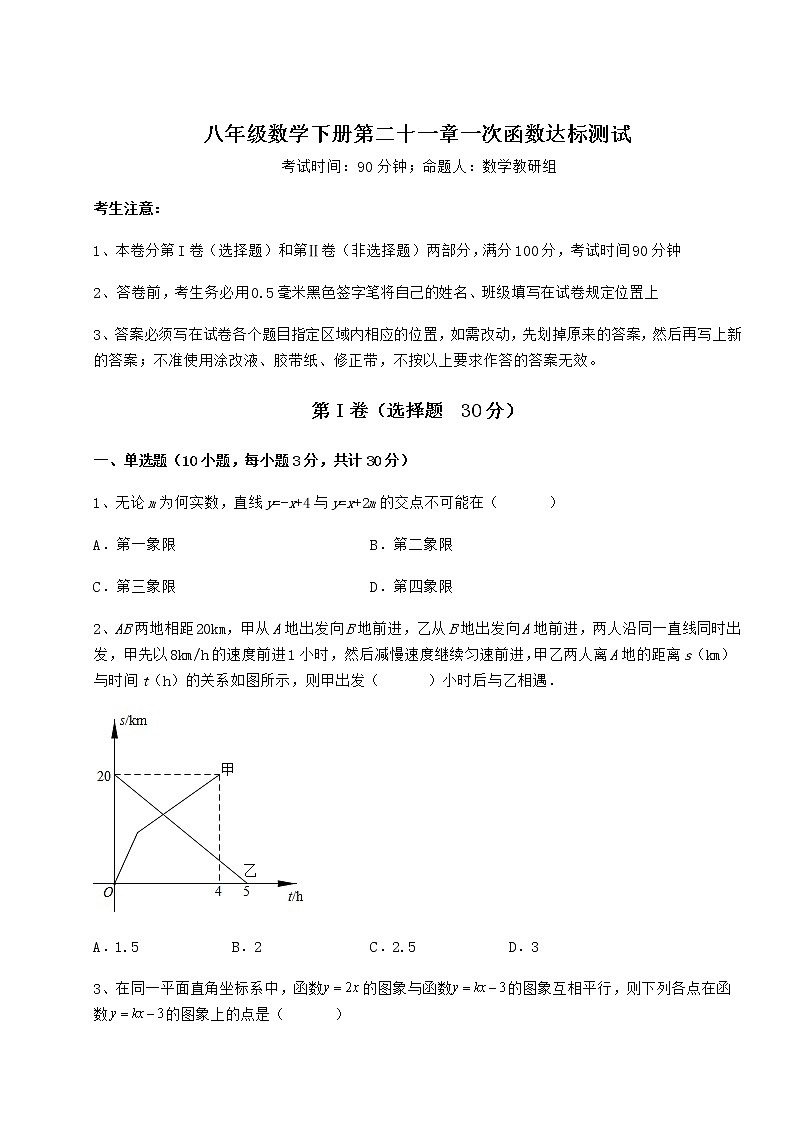 2022年最新精品解析冀教版八年级数学下册第二十一章一次函数达标测试试卷（无超纲带解析）第1页