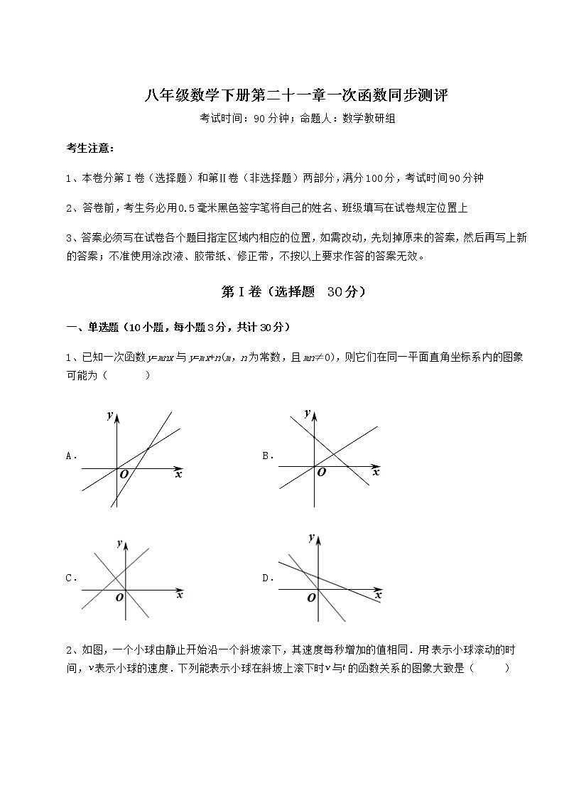 2022年最新冀教版八年级数学下册第二十一章一次函数同步测评试题（含解析）第1页