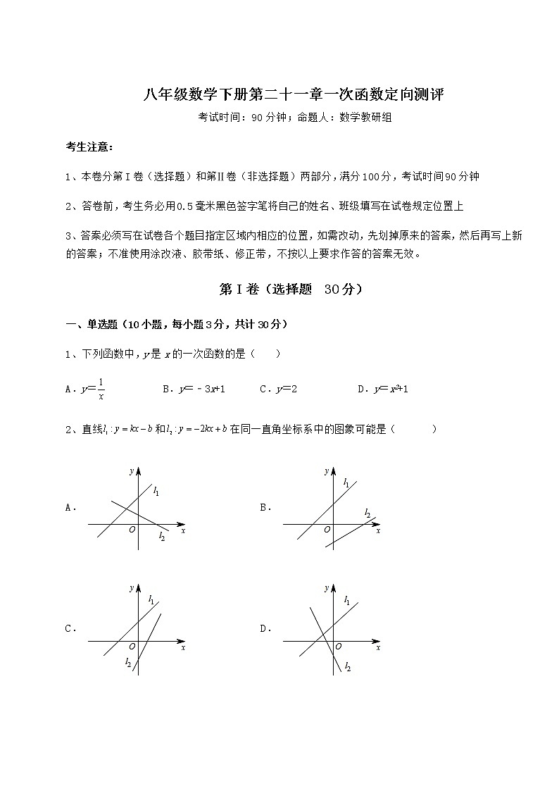 2022年最新冀教版八年级数学下册第二十一章一次函数定向测评试题（含详细解析）第1页