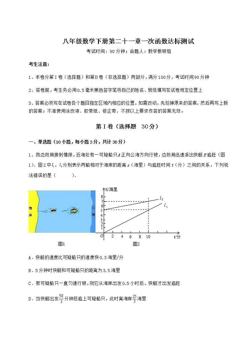 2022年最新精品解析冀教版八年级数学下册第二十一章一次函数达标测试练习题（精选含解析）第1页