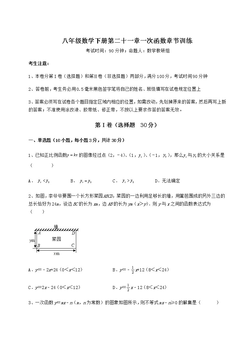 2022年强化训练冀教版八年级数学下册第二十一章一次函数章节训练练习题（无超纲）第1页