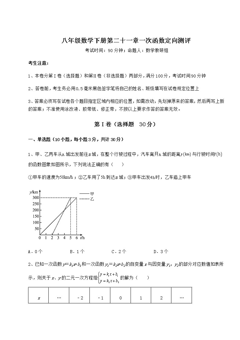 2022年最新冀教版八年级数学下册第二十一章一次函数定向测评试卷（含答案详解）第1页