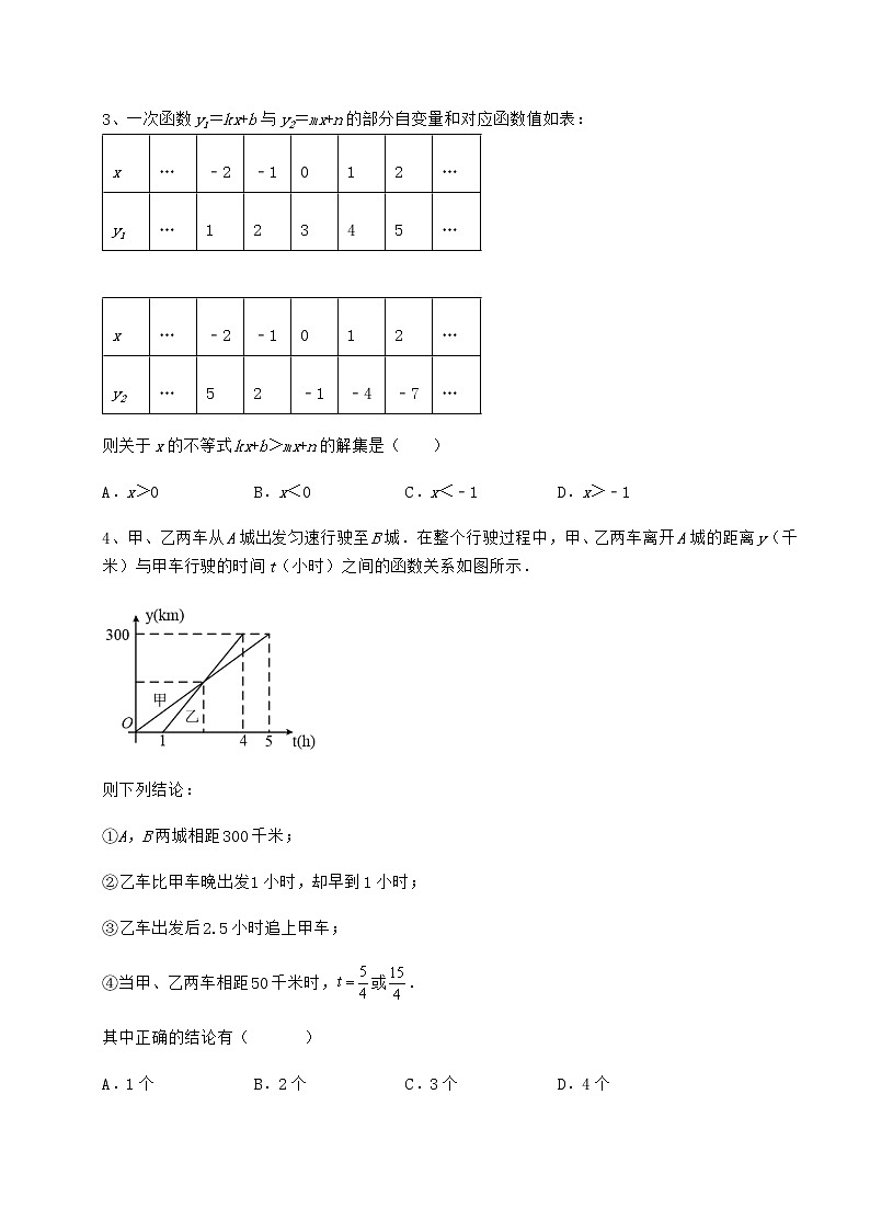 2022年最新冀教版八年级数学下册第二十一章一次函数重点解析试卷（无超纲带解析）第2页